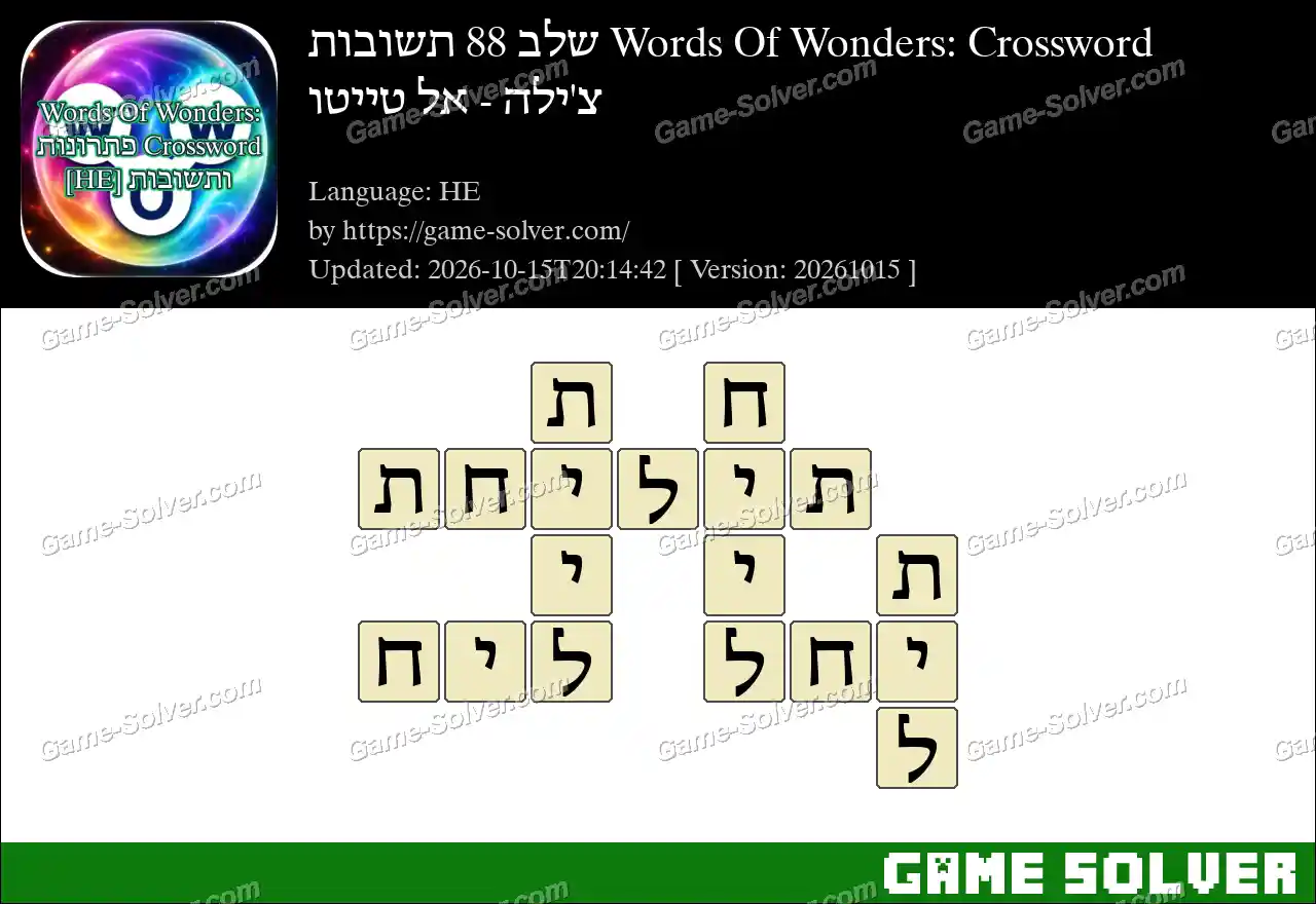 Words Of Wonders: Crossword שלב 88 תשובות – צ’ילה – אל טייטו